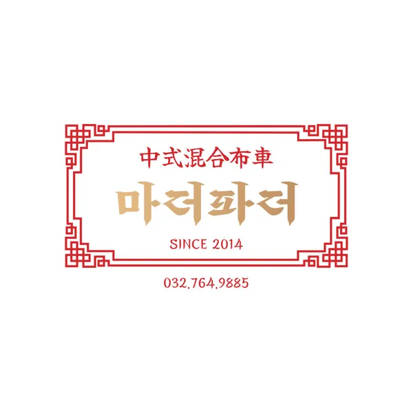 마더파더 인천직영점 사진 3