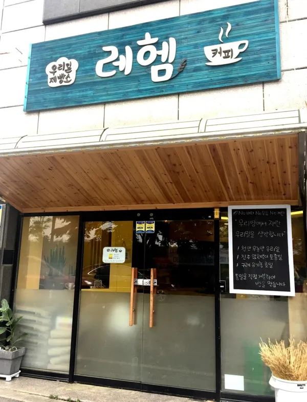 우리밀 제빵소 레헴 사진 5