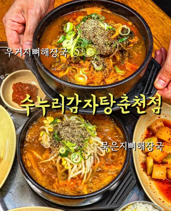 수누리 감자탕 춘천점 사진 2