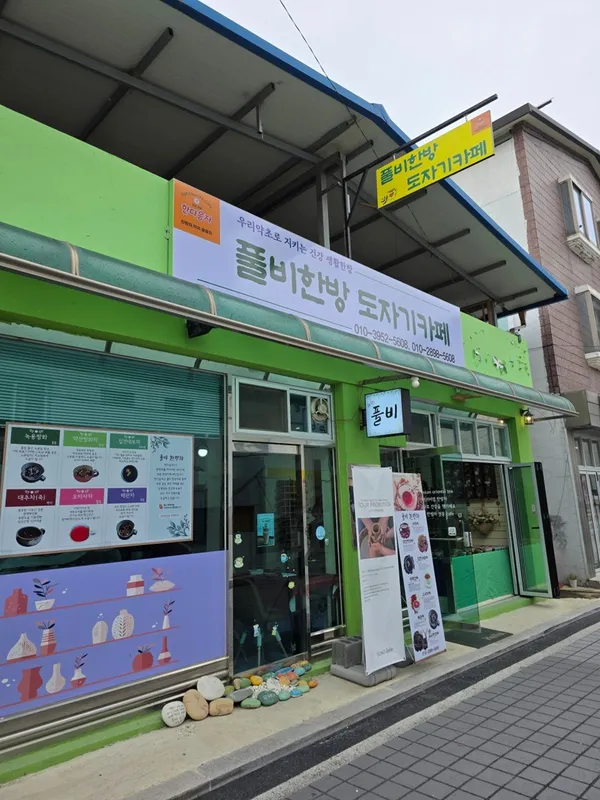 풀비한방 도자기카페 사진 3