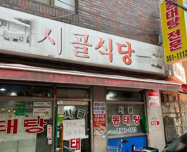 시골식당 사진 3