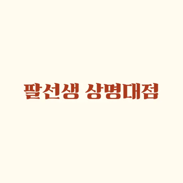팔선생 상명대점 사진 5