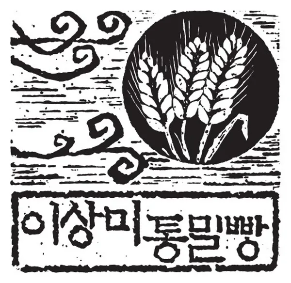 이상미통밀빵 사진 2