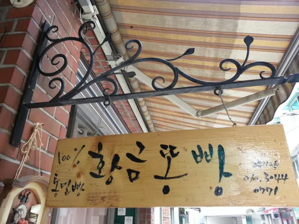 이상미통밀빵 사진 4