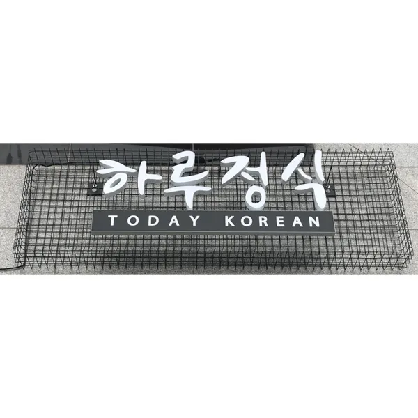 하루정식 사진 5