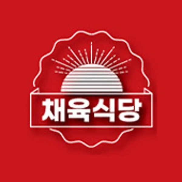 채육식당 주안점 사진 2