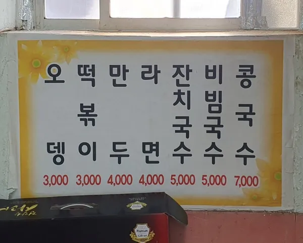 희망휴게실식당 사진 2