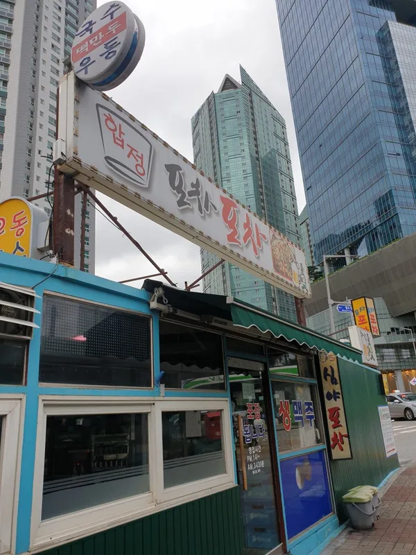 합정포차포차 사진 2