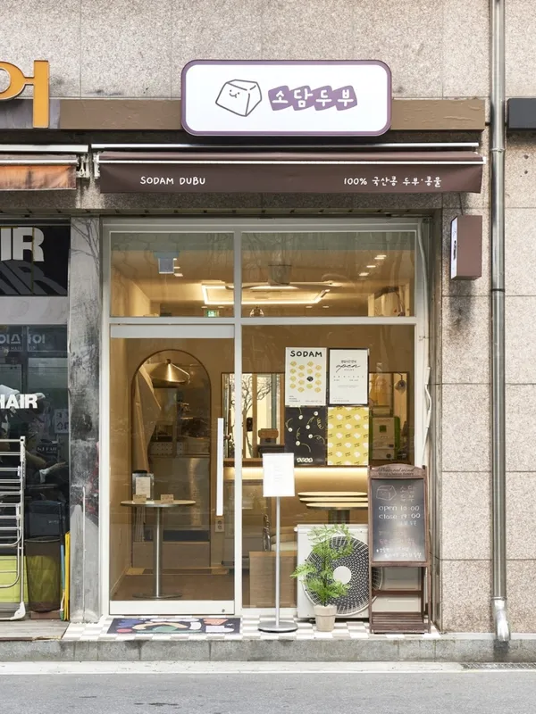 소담두부 사진 3