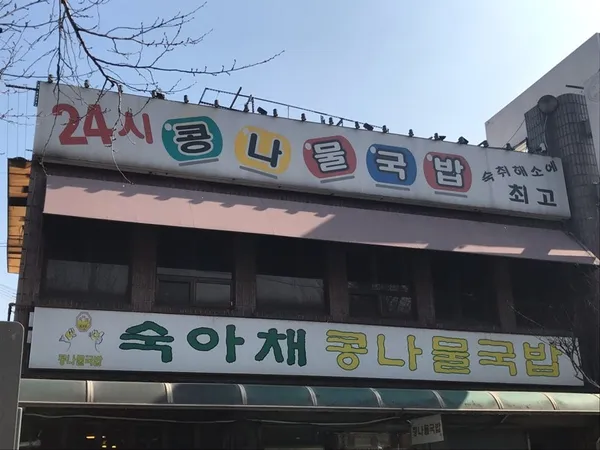 숙아채콩나물국밥 사진 2