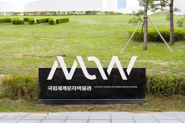 국립세계문자박물관 사진 4