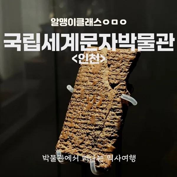 국립세계문자박물관 사진 5