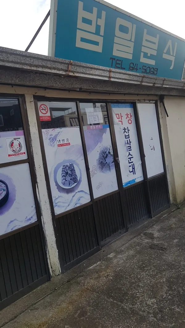 범일분식 사진 5