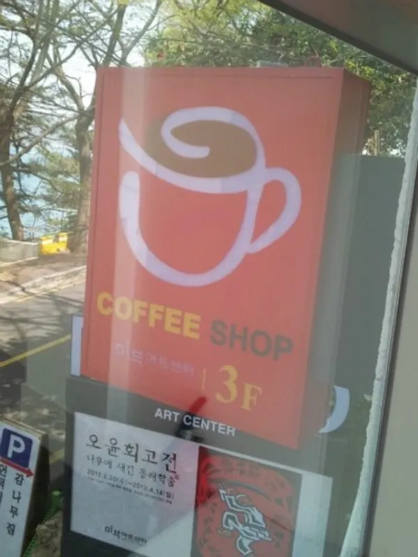 미부아트센터 사진 2