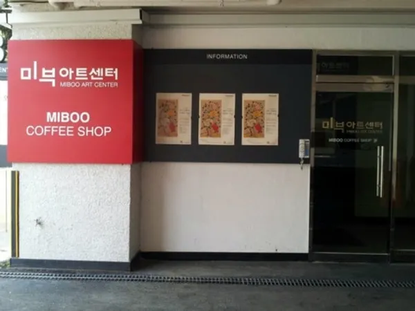 미부아트센터 사진 3