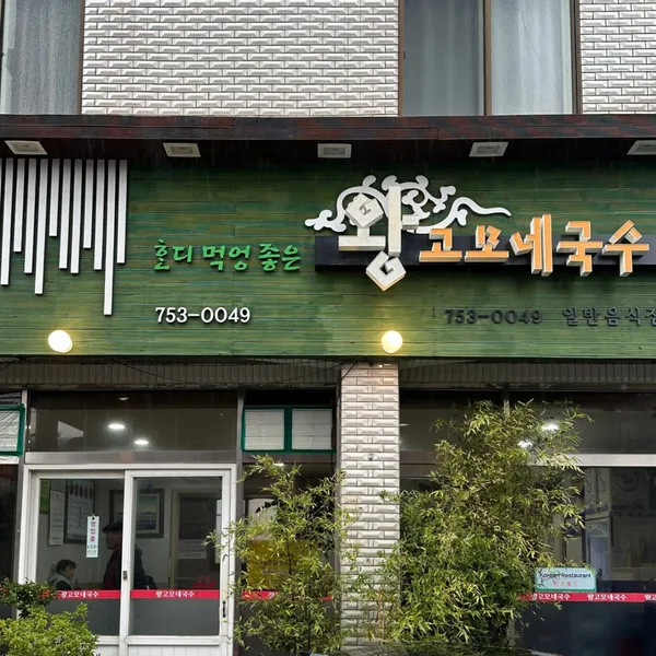 왕고모네국수 사진 5
