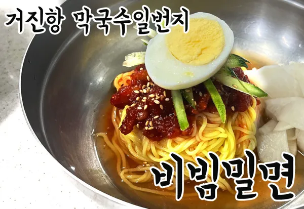 막국수일번지 사진 5