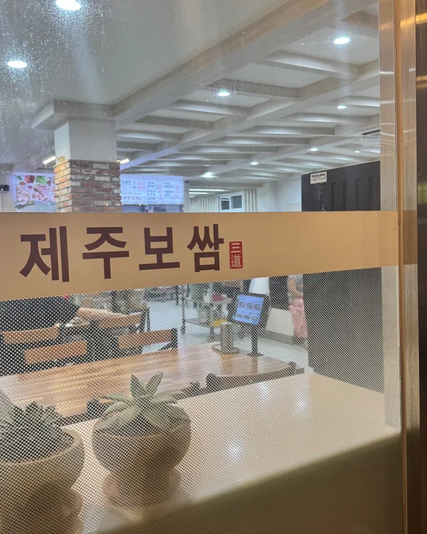 삼도제주보쌈 사진 5