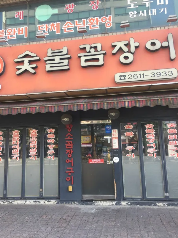 황소숯불꼼장어구이 사진 3