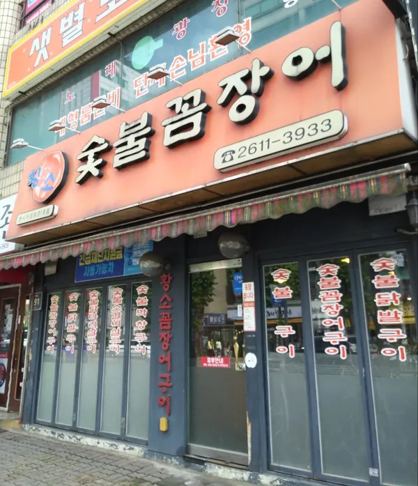 황소숯불꼼장어구이 사진 4