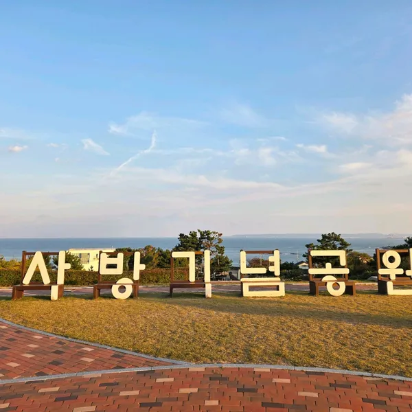 사방기념공원 사진 2