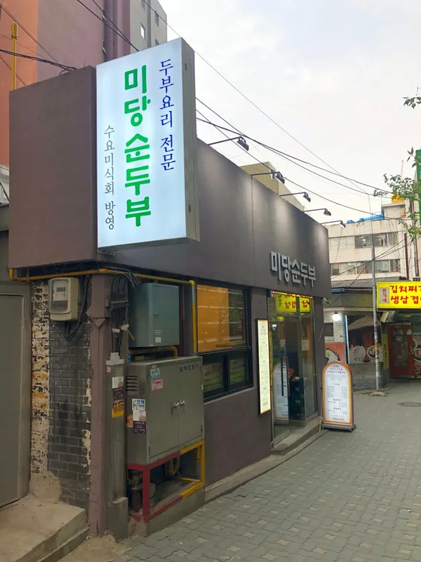 미당순두부 사진 3