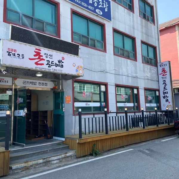 촌정선곤드레밥 사진 2