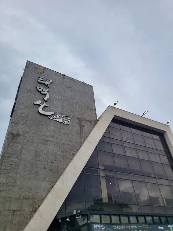 제주태백산 본점 사진 3