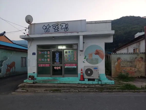 남포집 사진 2