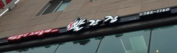 빨간집 함덕점 사진 3
