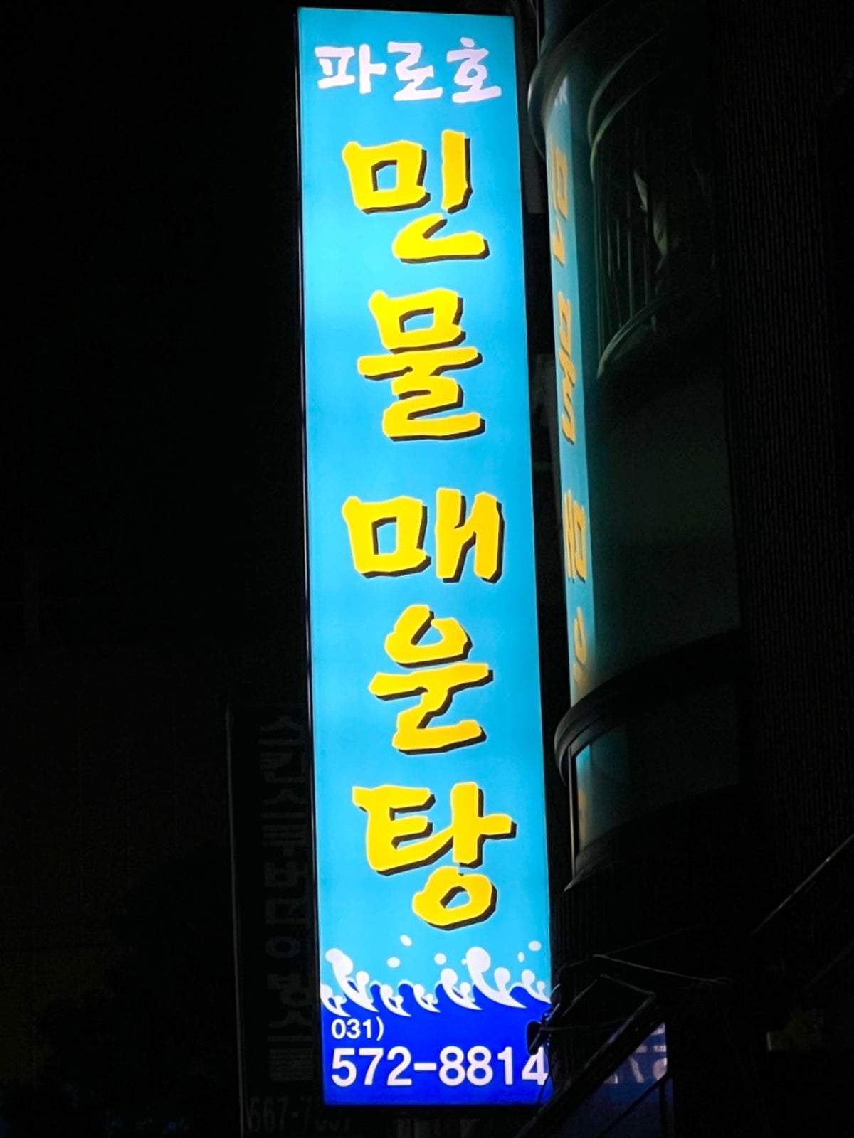 파로호민물매운탕 사진 5