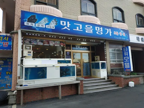 맛고을명가 사진 3