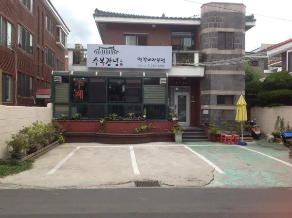 수복강녕 사진 3