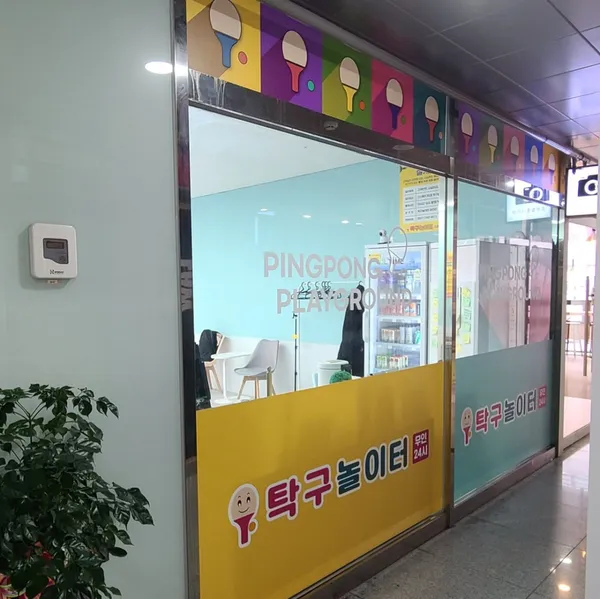 탁구놀이터 시흥은계점 사진 4