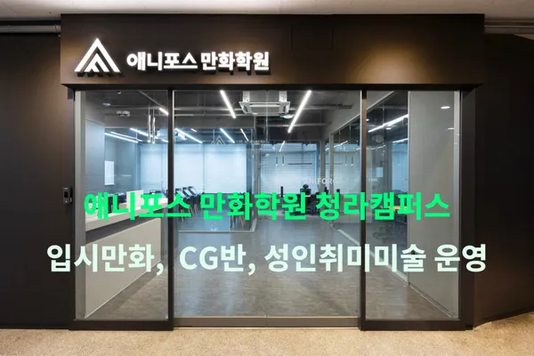 애니포스만화학원 청라캠퍼스 사진 2