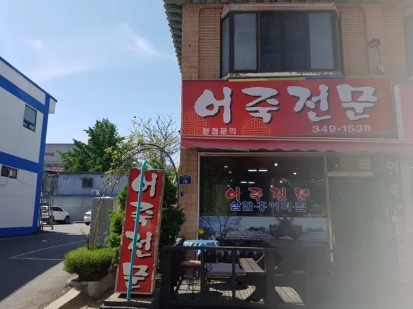 어죽전문 사진 3