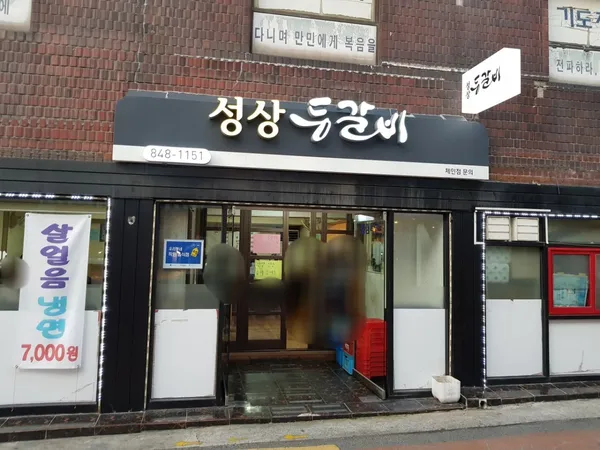 성상등갈비 사진 2