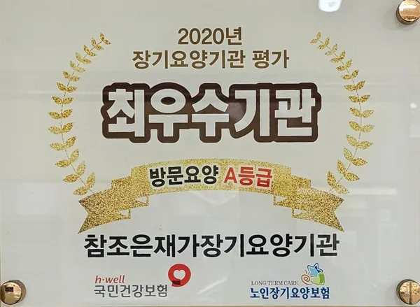 참조은재가방문요양센터 사진 2