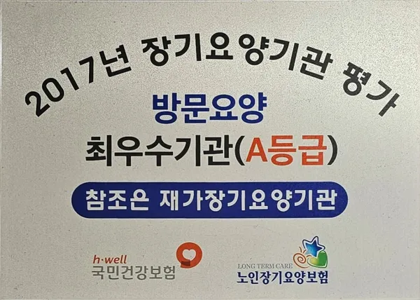 참조은재가방문요양센터 사진 3