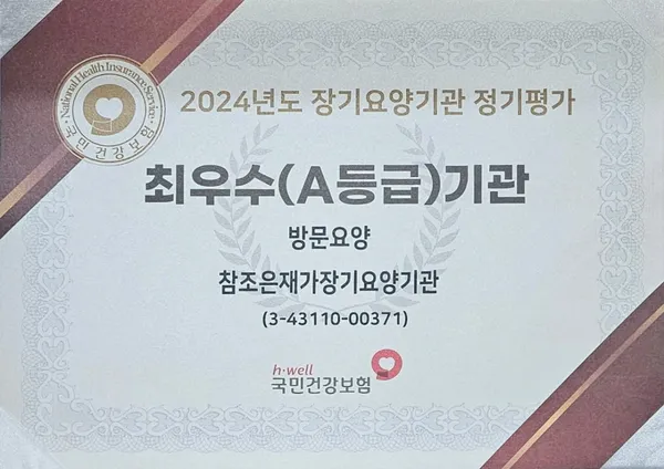 참조은재가방문요양센터 사진 4