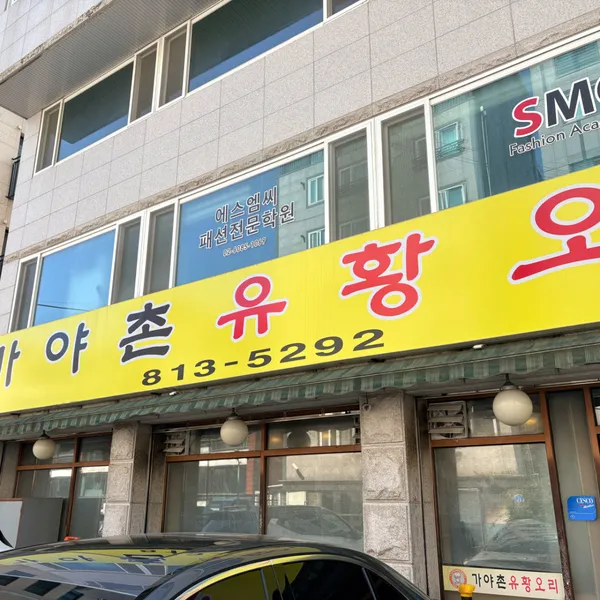 가야촌유황오리 대방점 사진 4