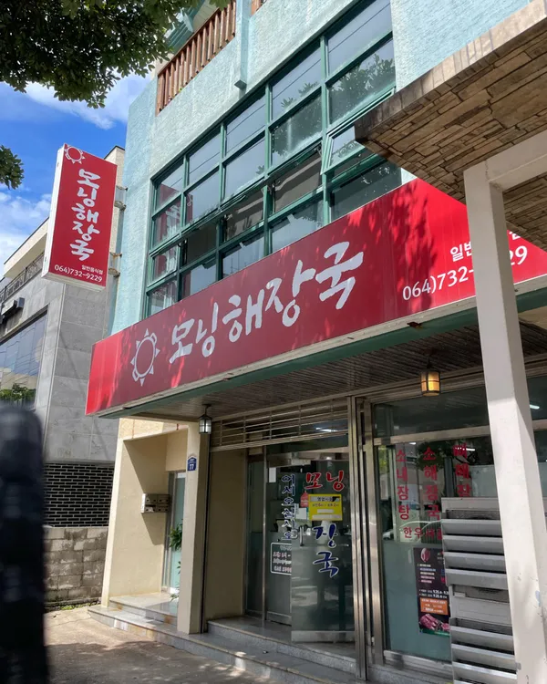 모닝해장국