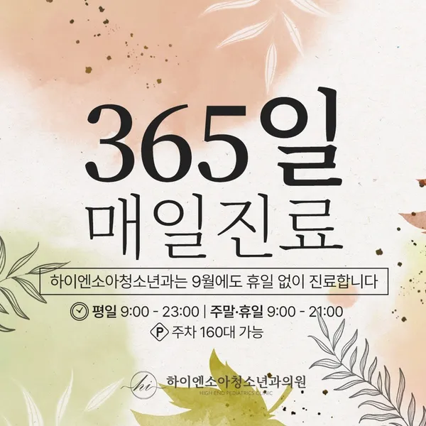 하이엔 소아청소년과의원 사진 2