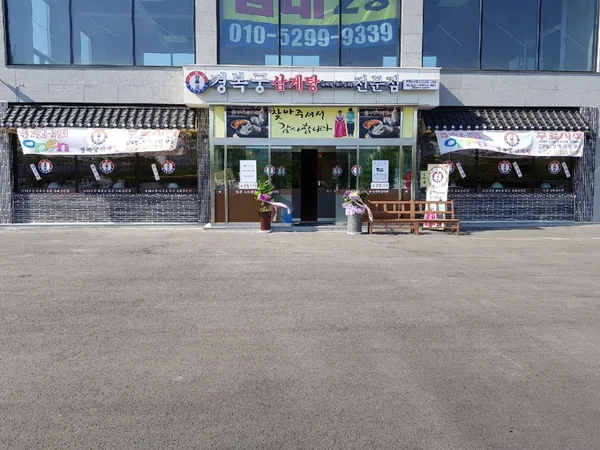 경복궁삼계탕 삼산점 사진 4