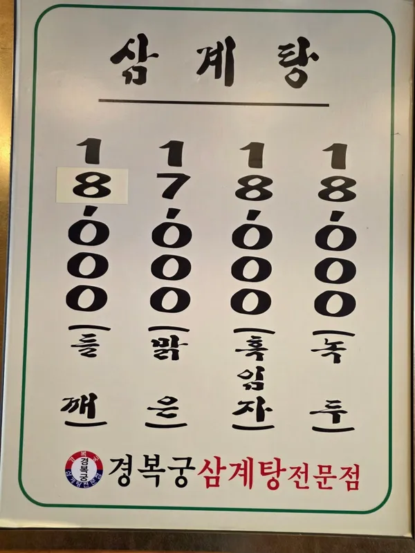 경복궁삼계탕 삼산점 사진 5