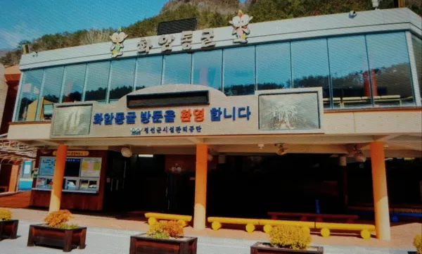 화암동굴 사진 2