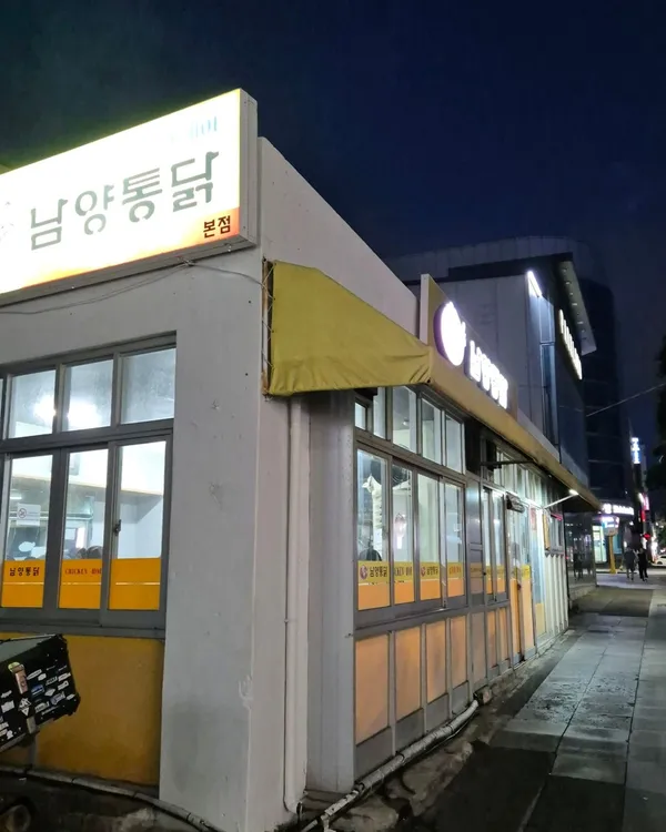 남양통닭
