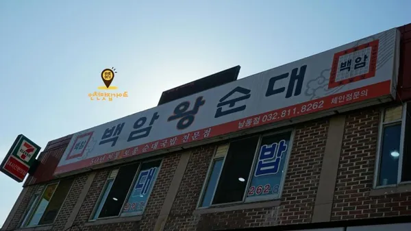 백암왕순대 사진 2