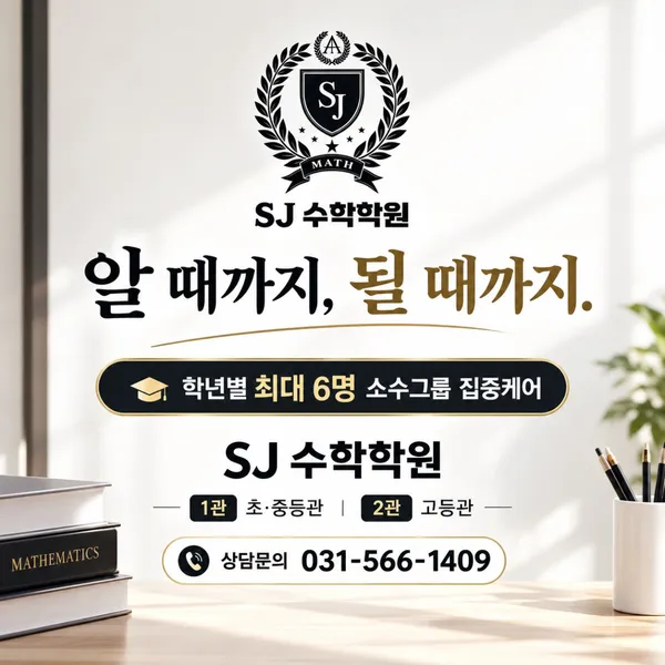 SJ수학학원 사진 3
