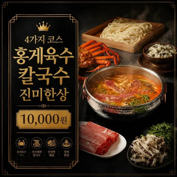 환호당 홍게육수칼국수 진미한상